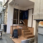 うなぎ専門店 元町 濱新 - 