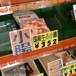 坂瀬ホルモン - この小腸ばかり買ってます