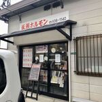 坂瀬ホルモン - 