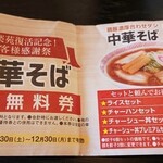 幸楽苑 - 前回もらった無料券