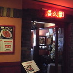 焼肉 昌久園 泉北パンジョ店 - 昌久園　泉北ﾊﾟﾝｼﾞｮ店