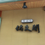 天ぷら 佐久間 - 