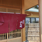 天ぷら 佐久間 - 