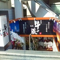 薩摩 牛の蔵 吉祥寺店 - 薩摩 牛の蔵 吉祥寺店2012年3月24日OPEN地下入口外観