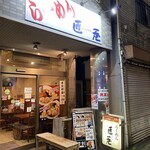 匠屋 - 