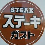 ステーキガスト - 