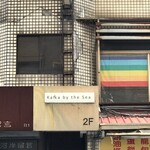 海邊的卡夫卡 - 