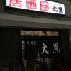 大黒 福島２号店