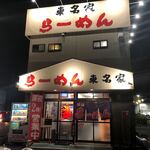 yokohamara-mentoumeiya - らーめん 東名家。ビッカビカ