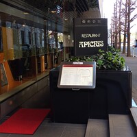 アピシウス - 有楽町で逢いましょう