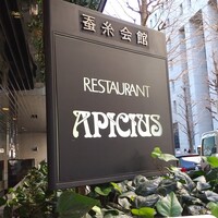 アピシウス - 優美