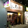 ハンバーグ専門店 フェリーチェ