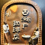 古瀬戸珈琲店 - 