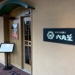 Rokkakudou - 