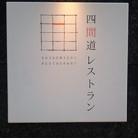 四間道レストランMATSUURA - 