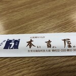 本吉屋 - 箸袋