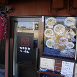 鴨町らーめん - 