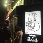 らー麺土俵　鶴嶺峰 - 