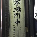 らー麺土俵　鶴嶺峰 - 