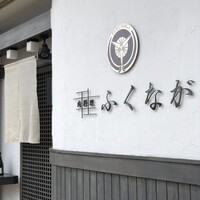 肉料理ふくなが - 