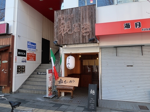 外観写真 : 塩たいおう - 天理/ラーメン | 食べログ