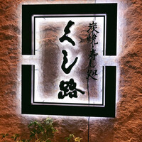くし路 KITTE丸の内店 - 