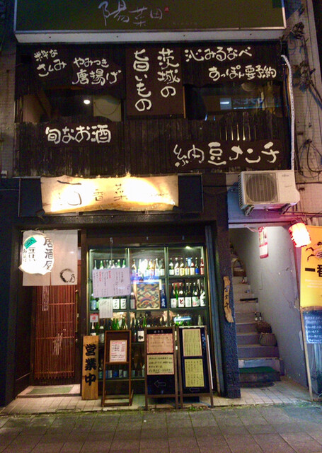 陽菜田 ひなた 水戸 居酒屋 食べログ