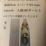 黒おでんと四季彩料理 まるだい - 新政No.6スパークXS-typeお一人様1杯サービス。