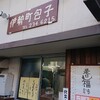 伊勢町包子