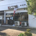 手打ち讃岐うどん たくま - 手打ち讃岐うどん詫間さん