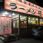 ラーメン 杉田家 - 杉田家 千葉店