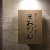 だし屋 おわん - 