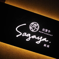 佐賀牛 Sagaya 銀座 - 