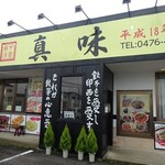 中国飯店真味 - 