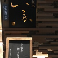 炭火焼鳥 いこか - 