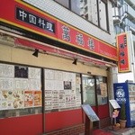 萬福楼 本店 - 