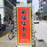 萬福楼 本店 - 