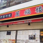 萬福楼 本店 - 