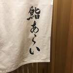 鮨 あらい - 