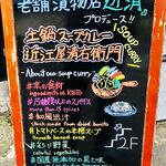 土鍋スープカレー 近江屋清右衛門 - 