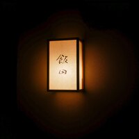 飯田 - 