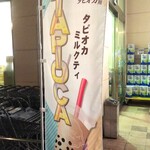 ディオ - お店前には「タピオカミルクティー」の案内がありました　(2019.12.28)