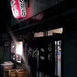 やきとり おばこ - 