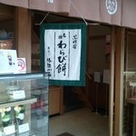 家傳京飴 祇園小石 - 店頭