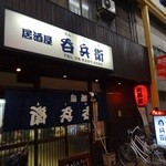 呑兵衛 - 