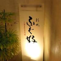 ふぐ好 北新地店 - 