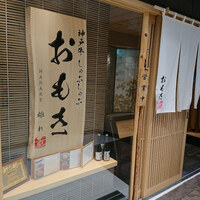神戸牛 しゃぶしゃぶ おもき 離れ 銀座店 - 