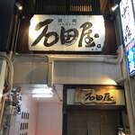 炭焼肉 石田屋。 - 