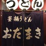 釜揚げうどん 織田薪 本店 - 