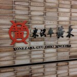 Yonezawa Gyuu Ooki - 
